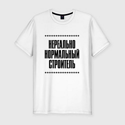 Футболка slim-fit Нереально нормальный строитель, цвет: белый