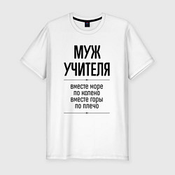 Мужская slim-футболка Муж учителя море по колено