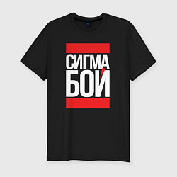 Футболка slim-fit Сигма бой - парень крутой, цвет: черный