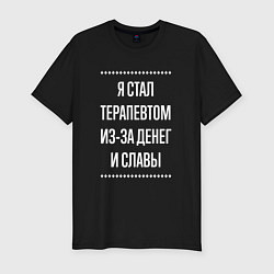 Футболка slim-fit Я стал терапевтом из-за славы, цвет: черный