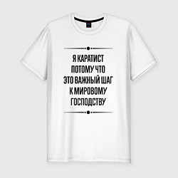 Футболка slim-fit Я каратист потому что, цвет: белый