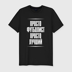 Футболка slim-fit Просто футболист просто лучший, цвет: черный