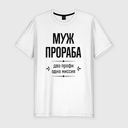 Мужская slim-футболка Муж прораба два профи