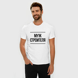 Футболка slim-fit Муж строителя на светлом, цвет: белый — фото 2