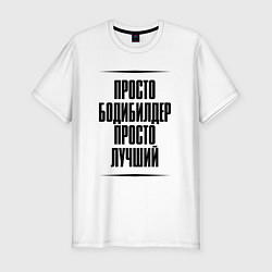 Мужская slim-футболка Просто лучший бодибилдер