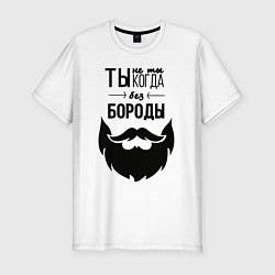 Мужская slim-футболка Ты не ты, когда без бороды
