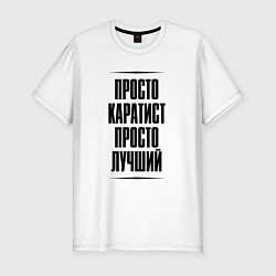 Футболка slim-fit Просто лучший каратист, цвет: белый