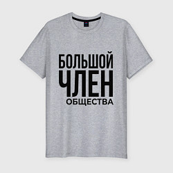 Мужская slim-футболка Большой член