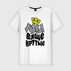 Футболка slim-fit Мы ваще крутые, цвет: белый