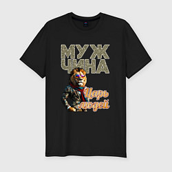 Мужская slim-футболка Царь людей