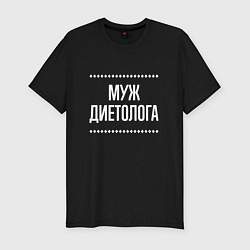 Футболка slim-fit Муж диетолога на темном, цвет: черный