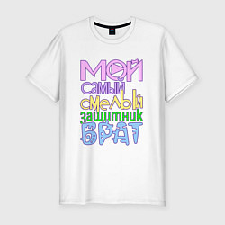 Мужская slim-футболка Мой самый смелый защитник брат