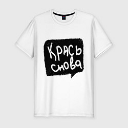 Мужская slim-футболка Крась снова