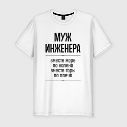 Мужская slim-футболка Муж инженера море по колено