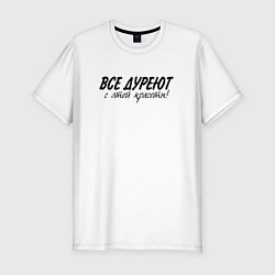 Футболка slim-fit Все дуреют с этой красоты, цвет: белый