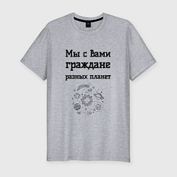 Футболка slim-fit Мы граждане разных планет, цвет: меланж