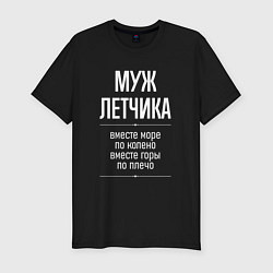 Футболка slim-fit Муж летчика горы по плечо, цвет: черный