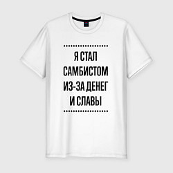 Футболка slim-fit Я стал самбистом из-за денег, цвет: белый