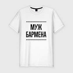 Футболка slim-fit Муж бармена на светлом, цвет: белый