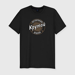 Мужская slim-футболка Крутой дедуля
