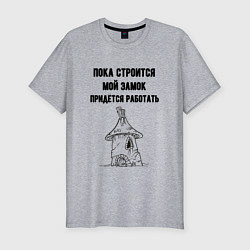 Футболка slim-fit Пока строится замок работаю, цвет: меланж