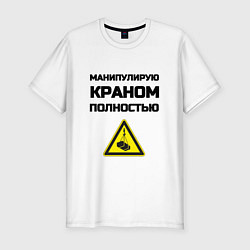 Мужская slim-футболка Крановщик