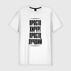 Мужская slim-футболка Просто лучший хирург