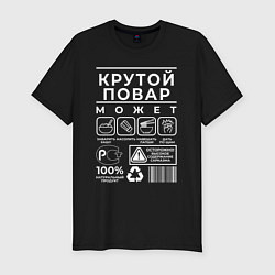 Мужская slim-футболка Настоящий повар