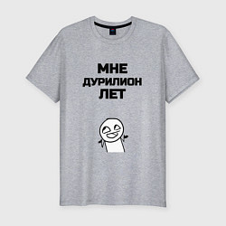 Мужская slim-футболка Мне дурилион лет