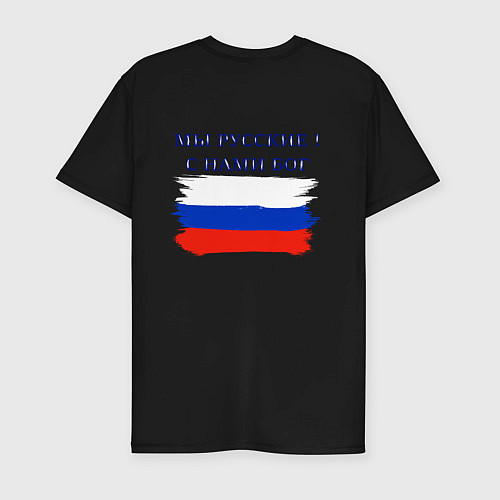 Мужская slim-футболка Флаг россии мы русские с нами бог / Черный – фото 2