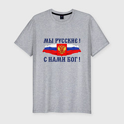 Мужская slim-футболка Флаг и герб россии: мы русские с нами бог