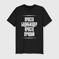 Футболка slim-fit Просто бодибилдер просто лучший, цвет: черный