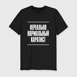 Мужская slim-футболка Нормальный каратист нереально