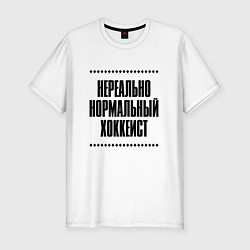 Мужская slim-футболка Нереально нормальный хоккеист