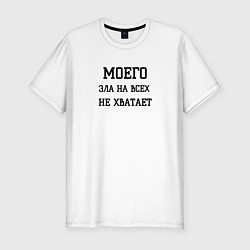 Футболка slim-fit Моего зла не хватает, цвет: белый