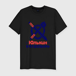 Мужская slim-футболка Юлькин богатырь