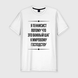 Мужская slim-футболка Я теннисист потому что