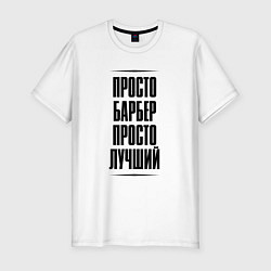 Мужская slim-футболка Просто лучший барбер