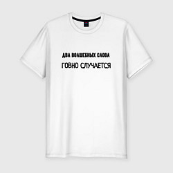 Мужская slim-футболка Волшебные слова