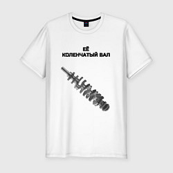 Мужская slim-футболка Её коленчатый вал - для пары