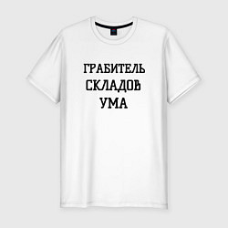 Футболка slim-fit Грабитель складов ума, цвет: белый