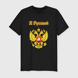 Мужская slim-футболка Я русский - огненный герб