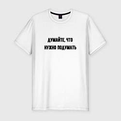 Футболка slim-fit Думайте нужно подумать, цвет: белый