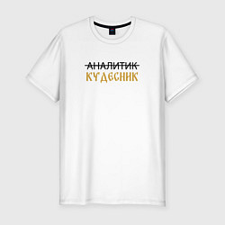 Футболка slim-fit Аналитик, кудесник, цвет: белый