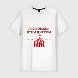 Футболка slim-fit Я руковожу этим цирком, цвет: белый