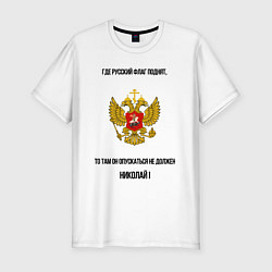 Футболка slim-fit Где русский флаг поднят то там он опускаться не до, цвет: белый