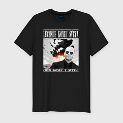 Мужская slim-футболка Лучше конец света чем конец у светы - Стэтхем цита