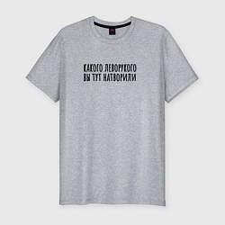 Мужская slim-футболка Какого левого