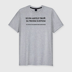 Мужская slim-футболка Если ангел твой за твоим плечом черный орнамент