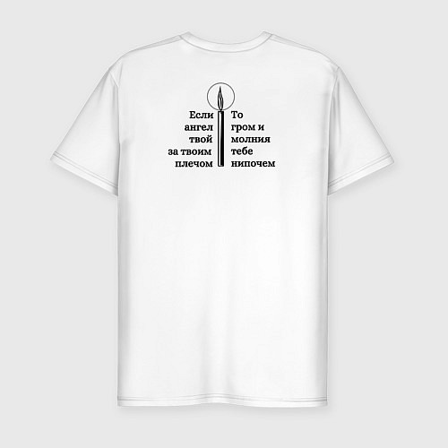Мужская slim-футболка Если ангел твой за твоим плечом то гром и молния т / Белый – фото 2